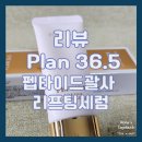 [리뷰/Plan 36.5] 주름과 탄력 개선 플랜 36.5 펩타이드 괄사 리프팅 세럼