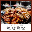 청담족발 - 연수구 샘말로88번길 20 | 청담족발