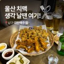 울산 치킨 맛집 대한맥주집 달동 남구 대형스크린 축구 술집 치맥