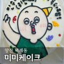 덕계 미미케이크 레터링케이크 도시락케이크 주문후기
