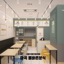 올바른분식 - 강서구 마곡중앙6로 10 | 올바른분식