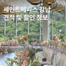 세인트기획 | 사당 웨딩홀 세인트메리스 강남 견적 공유 식대 홀투어 후기, 할인정보