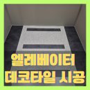 중화동-103 | 아파트 승강기 엘레베이터데코타일 시공 (대전 유성구)