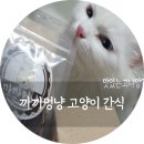 까까멍냥 | 까까멍냥 반려동물 수제간식 후기 :D