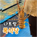 카카오피시 - 경산시 | 나트랑 유명한 로컬 씨푸드 맛집 "목식당" 크레이피시 후기 (에어컨 예약방법)