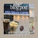 청주카페 용암동카페 볼트빈 방문기, 리얼초콜릿라떼·바닐라빈라떼 후기