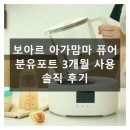 하루맘마 | 보아르 아가맘마 퓨어 분유포트 3개월 사용 솔직 후기