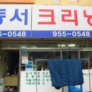 동서크리닝 이미지