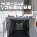 부산트래블라운지1층 이미지
