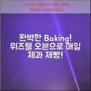 손쉬운홈베이킹 | 위즈웰 데일리 베이킹 오븐으로 완벽한 제과 제빵 즐기기