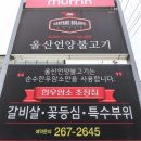 울산언양불고기