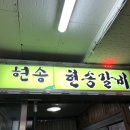 동네숯불갈비 이미지