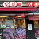 오자매양꼬치 이미지