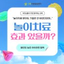 군포시립 삼성마을 어린이집 | 불안도 높은 아이, 놀이치료 효과 있을까요?