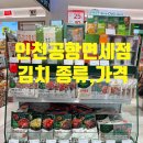 인천식품반찬 | 인천공항 면세점 김치 가격(김,국,반찬,식품,술) 위글위글,레스포삭,쇼핑지원금