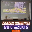 초단초점 빔프로젝터 삼성 더프리미어9 사용 후기 리뷰 : 완벽한 OTT 4K 초대형 홈시네마