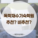 용문독학재수학원 | 독학재수기숙학원 후기, 추천? 비추천?