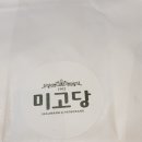 미고당