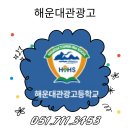 한국호텔관광고등학교 | 해운대관광고 관광조리과 입시부터 수업 분위기까지 솔직 후기