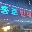 더종로빈대떡 이미지