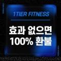 원티어피트니스헬스&PT다산점 이미지