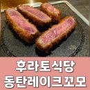 동탄호수약국 | 동탄호수공원 맛집 데이트 : 레이크꼬모 후라토식당에서 혼밥 규카츠 더블변경 및 주차 정보 ( 라무네...