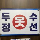 두정옷수선 이미지