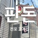 고도리막창 | [부산 / 전포] 전포 애견동반 맛집 맞고가 생각나는 삼겹살집 판돈