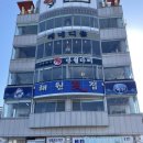 해원횟집 이미지