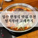 고래등어린이집 | 일산 생선구이 아구찜 한정식 맛집 :: 멸치부터 고래까지