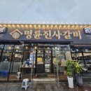 명륜진사갈비 안성점 이미지