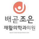 조은재활의학과의원 이미지