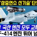 KF-21 국산 엔진 모두 교체 착수 이미지