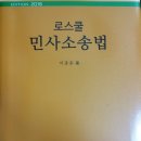 이종훈 저 ＜로스쿨 민사소송법＞,2016년 6월 신간, 학연출판사 이미지