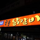 남춘네 숯불닭갈비 이미지