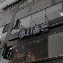 시올돈 충주호암점 이미지