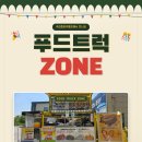 푸드트럭존 뉴시스