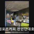 컴포즈커피단대 네이버블로그