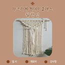 마크라메 원데이 클래스 이미지