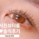 서천뷰티룸 - 용인시 기흥구 예현로35번길 27 | <수원/용인> 서천뷰티룸 솔직후기 ♥ 인생 속눈썹을 찾게 될 줄이야