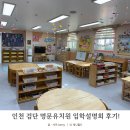 명문 | 인천 검단 명문유치원 입학설명회 후기!