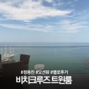 썬모텔 | 강릉 정동진 썬크루즈&amp;비치크루즈 듀플렉스 트윈 객실 연박 솔직후기 별로임
