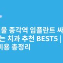 연세메이트의원 | 서울 종각역 임플란트 싸고 잘하는 치과 추천 BEST5 | 가격·비용 총정리