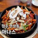 전주 만성동 &lt; 아나스 &gt; 깔끔한 분위기의 오리 주물럭 모임 장소로 추천