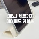 에이스pc카페 | 케노 세로거치 애플펜슬 수납 충전 더블 슬라이드 아이패드케이스 투명케이스 후기