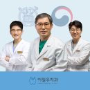 이일우치과의원 이미지