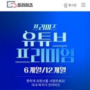 유튜브 프리미엄 ‘프리미즈’ 내돈내산 후기 (월 5천원)