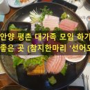 참치한마리 선어도일식 | 안양 평촌 대가족 모임 하기 좋은 곳 참치 한 마리 선어도鮮魚島 내 돈 내산