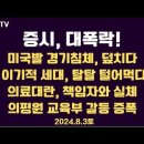 증시, 대폭락!/미국발 경기침체 우려, 급등/ '이기적 세대' 탈탈 털어먹기/국립대 의대교수 줄사직/... 8.3토 ﻿[공병호TV] 이미지