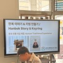 행복이룸학교 | 청주 외국인 유학생 전통 체험 | 한복 키링 만들기 단체 체험 후기 🎎청주 꿈이룸